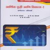आर्थिक वृद्धी आणि विकास १ (अर्थशास्त्र अनिवार्य) for MA Second Year (SY) Semester 3 | प्रा. डॉ. बी. एम. सोनवणे, डॉ. दि. एन. सोनवणे, डॉ. बी. सी. पाटील