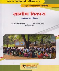 ग्रामीण विकास : अर्थशास्त्र ऐच्छिक for MA Second Year Semester 3 | प्रा. डॉ. सुनील उगले, डॉ. मनीषा आहेर, डॉ. दिपक कारे