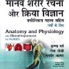 मानव शरीर रचना और क्रिया विज्ञान | कृष्णा गर्ग | CBS Publishers & Distributors