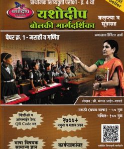 प्राथमिक शिष्यवृत्ती परीक्षा बोलकी मार्गदर्शिका (पेपर 1 ) Std. 4  | मंगल आहेर गावडे | यशोदीप पब्लिकेशन्स (Yashodeep Publications)