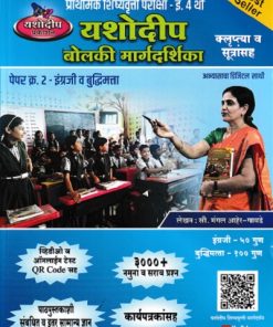प्राथमिक शिष्यवृत्ती परीक्षा बोलकी मार्गदर्शिका (पेपर 2 ) Std. 4  | मंगल आहेर गावडे | यशोदीप पब्लिकेशन्स (Yashodeep Publications)