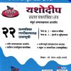 प्राथमिक शिष्यवृत्ती परीक्षा  यशोदीप सराव प्रश्नपत्रिका संच २२ प्रश्नपत्रिका स्पष्टीकरणासह उत्तरसूची Std. 4 | मंगल आहेर गावडे | यशोदीप पब्लिकेशन्स (Yashodeep Publications)