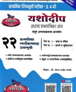 प्राथमिक शिष्यवृत्ती परीक्षा  यशोदीप सराव प्रश्नपत्रिका संच २२ प्रश्नपत्रिका स्पष्टीकरणासह उत्तरसूची Std. 4 | मंगल आहेर गावडे | यशोदीप पब्लिकेशन्स (Yashodeep Publications)