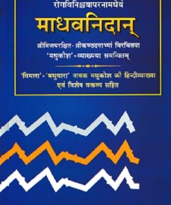 Madhava Nidanam (माधवनिदानम्) (Volume 2) | Dr. Brahmanand Tripathi | Chaukhamba Surbharati Prakashan