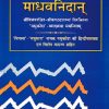Madhava Nidanam (माधवनिदानम्) (Volume 1) | Dr. Brahmanand Tripathi | Chaukhamba Surbharati Prakashan