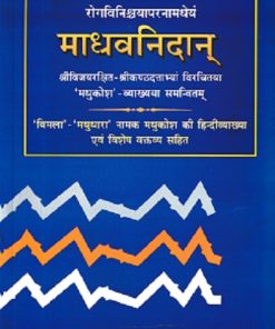 Madhava Nidanam (माधवनिदानम्) (Volume 1) | Dr. Brahmanand Tripathi | Chaukhamba Surbharati Prakashan