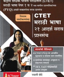 CTET मराठी भाषा २१ आदर्श सराव  प्रश्नसंच  | स्वाती शेटे | K SAGAR