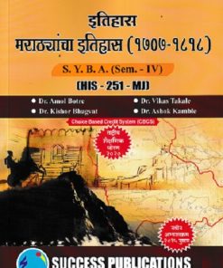 इतिहास मराठ्यांचा इतिहास ( १७०७-१८१८) SY BA SEM 4 HIS 251 MJ | DR AMOL BOTRE | SUCCESS