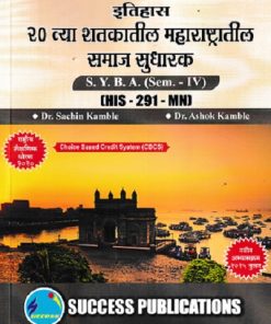 इतिहास २० व्या शतकातील महाराष्ट्रातील समाज सुधारक  SY BA SEM 4 HIS 291 MN | DR SACHIN KAMBLE | SUCCESS