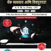 अर्थशास्त्र बँक व्यवसाय आणि वित्तपुरवठा SY BA SEM 4 ECO 291 MN | DR ASHA SHIVAJIRAO PATIL | SUCCESS