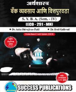 अर्थशास्त्र बँक व्यवसाय आणि वित्तपुरवठा SY BA SEM 4 ECO 291 MN | DR ASHA SHIVAJIRAO PATIL | SUCCESS