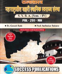 राज्यशास्त्र महाराष्ट्रातील शहरी स्थानिक स्वराज्य संस्था SY BA SEM 4 POL 291 MN | DR GANESH RODE | SUCCESS