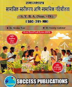 समाजशास्त्र सामाजिक स्तरीकरण आणि सामाजिक गतिशीलता SY BA SEM 4 POL 291 MN | DR MALINI NAIR | SUCCESS