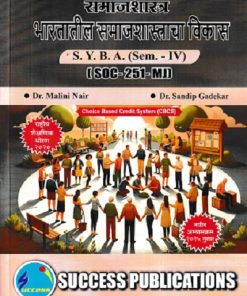 समाजशास्त्र भारतातील समाजशास्त्राचा विकास SY BA SEM 4 POL SOC 251 MJ | DR MALINI NAIR | SUCCESS