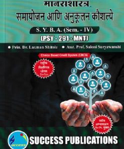 मानसशास्त्र समायोजन आणि अनुकूलन कौशल्ये SY BA SEM 4 PSY 291 MNT | DR LAXMAN SHITOLE | SUCCESS