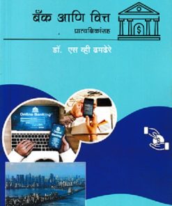 बँक आणि वित्त | DR S V DHAMDHERE | DIAMOND PUBLICATION