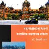 महाराष्ट्रातील शहरी स्थानिक स्वराज्य संस्था | DR VAISHALI PAWAR | DIAMOND PUBLICATION