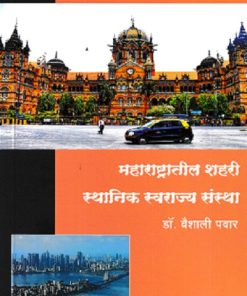 महाराष्ट्रातील शहरी स्थानिक स्वराज्य संस्था | DR VAISHALI PAWAR | DIAMOND PUBLICATION