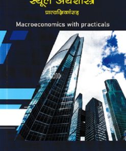 स्थूल अर्थशास्त्र | DR S V DHAMDHERE | DIAMOND PUBLICATION