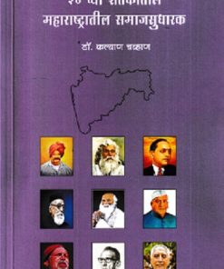 २० व्या शतकातील महाराष्ट्रातील समाजसुधारक | DR KALYAN CHAVHAN | DIAMOND PUBLICATION