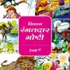 विकास रंगतदार गोष्टी गुलाबी रंग | Navneet Education Limited