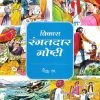 विकास रंगतदार गोष्टी निळा रंग | Navneet Education Limited