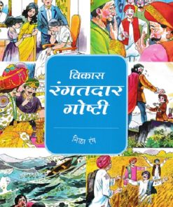 विकास रंगतदार गोष्टी निळा रंग | Navneet Education Limited