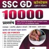 SSC GD CONSTABLE  10000 प्रश्नसंच | अजितकुमार | BEE PUBLICATION