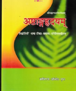 श्रीमद्वाग्भटविरचित अष्टांगहृदयम् (ASTANGAHRDAYAM) | कविराज अत्रिदेव गुप्त, वैद्य यदुनन्दन उपाध्याय | चौखम्बा प्रकाशन (Chaukhamba Prakashan)