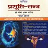 सचित्र प्रसूति तंत्र | Dr. Veena Ajay Patil | Chaukhamba Surbharati Prakashan