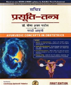 सचित्र प्रसूति तंत्र | Dr. Veena Ajay Patil | Chaukhamba Surbharati Prakashan