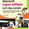 पशुधन पर्यवेक्षक भरती परीक्षा मार्गदर्शक | विद्याभारती प्रकाशन (Vidyabharatee Prakashan)