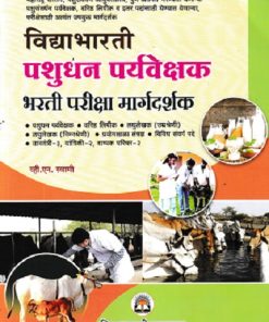 पशुधन पर्यवेक्षक भरती परीक्षा मार्गदर्शक | विद्याभारती प्रकाशन (Vidyabharatee Prakashan)