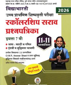 उच्च प्राथमिक शिष्यवृत्ती परीक्षा स्कॉलरशिप सराव प्रश्नपत्रिका STD 7TH | HARISH BHASKAR SHINDE LATURKAR | VIDYABHARTI