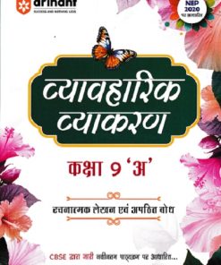व्यावहारिक व्याकरण कक्षा 9 अ | ARIHANT