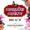 व्यावहारिक व्याकरण कक्षा 10 अ | ARIHANT