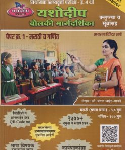 प्राथमिक शिष्यवृत्ती परीक्षा बोलकी मार्गदर्शिका (पेपर 1 ) Std. 4  | मंगल आहेर गावडे | यशोदीप पब्लिकेशन्स (Yashodeep Publications)