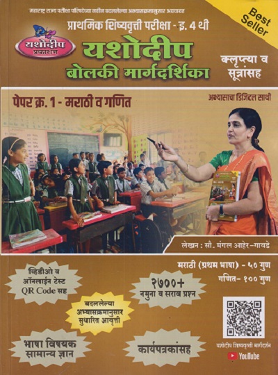प्राथमिक शिष्यवृत्ती परीक्षा बोलकी मार्गदर्शिका (पेपर 1 ) Std. 4 | मंगल आहेर गावडे | यशोदीप पब्लिकेशन्स (Yashodeep Publications)