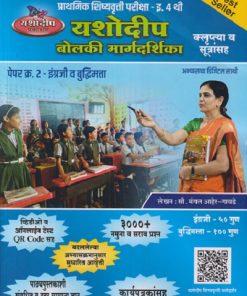 प्राथमिक शिष्यवृत्ती परीक्षा बोलकी मार्गदर्शिका (पेपर 2 ) Std. 4  | मंगल आहेर गावडे | यशोदीप पब्लिकेशन्स (Yashodeep Publications)