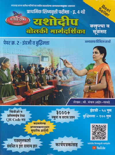 प्राथमिक शिष्यवृत्ती परीक्षा बोलकी मार्गदर्शिका (पेपर 2 ) Std. 4 | मंगल आहेर गावडे | यशोदीप पब्लिकेशन्स (Yashodeep Publications)