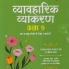 व्यावहारिक व्याकरण कक्षा 9 R1 व R2 दोनो के लिए उपयोगी  | VIKRANT UPADHYAY, SHAILENDRA AHIRVAR |  ARIHANT