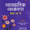 व्यावहारिक व्याकरण कक्षा 10 'ब' | VIKRANT UPADHYAY, SHAILENDRA AHIRVAR | ARIHANT