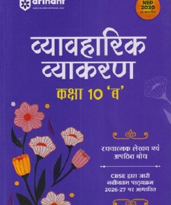 व्यावहारिक व्याकरण कक्षा 10 'ब' | VIKRANT UPADHYAY, SHAILENDRA AHIRVAR | ARIHANT