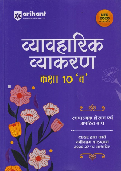 व्यावहारिक व्याकरण कक्षा 10 'ब' | VIKRANT UPADHYAY, SHAILENDRA AHIRVAR | ARIHANT