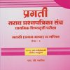 प्रगती सराव प्रश्नपत्रिका संच प्राथमिक शिष्यवृत्ती परीक्षा : मराठी (प्रथम भाषा) व गणित पेपर १ for Std. 4th । एस जी पाटील । Nirali Prakashan