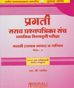 प्रगती सराव प्रश्नपत्रिका संच प्राथमिक शिष्यवृत्ती परीक्षा : मराठी (प्रथम भाषा) व गणित पेपर १ for Std. 4th । एस जी पाटील । Nirali Prakashan