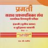 प्रगती सराव प्रश्नपत्रिका संच प्राथमिक शिष्यवृत्ती परीक्षा : इंग्रजी (तृतीय भाषा) व बुद्धिमत्ता चाचणी पेपर २ for Std. 4th । एस जी पाटील । Nirali Prakashan