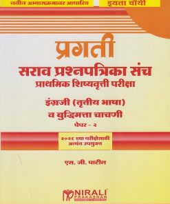 प्रगती सराव प्रश्नपत्रिका संच प्राथमिक शिष्यवृत्ती परीक्षा : इंग्रजी (तृतीय भाषा) व बुद्धिमत्ता चाचणी पेपर २ for Std. 4th । एस जी पाटील । Nirali Prakashan