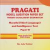 PRAGATI MODEL QUESTION PAPER SET Primary Scholarship Examination : Marathi (Third Language) and Intelligence Test Paper 2 for Std. 4th | Mrs. Asha Thakkar | Nirali Prakashan