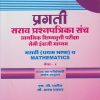 प्रगती सराव प्रश्नपत्रिका संच प्राथमिक शिष्यवृत्ती परीक्षा सेमी इंग्रजी माध्यम : मराठी (प्रथम भाषा) व Mathematics पेपर १ for Std. 4th । एस जी पाटील । Nirali Prakashan